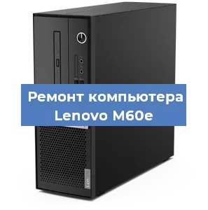 Замена ssd жесткого диска на компьютере Lenovo M60e в Челябинске